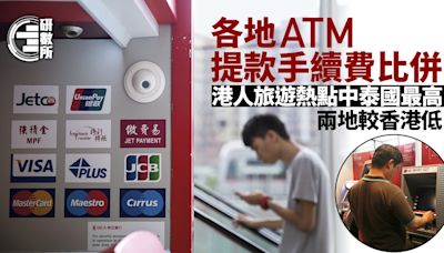 港人旅遊熱點ATM提款手續費比併 泰國最高 兩地較香港低