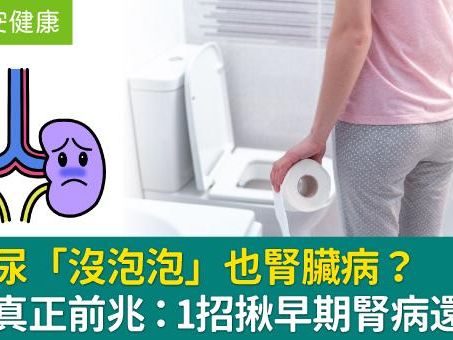 清澈尿「沒泡泡」也腎臟病？醫曝真正前兆：1招揪早期腎病還有救