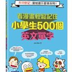 益大資訊~看漫畫輕鬆記住小學生500個英文單字：不只好記，還知道什麼情況用！9786263241732 ACK01100