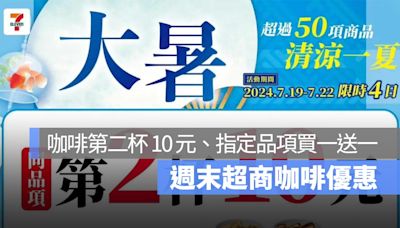 7-11、全家咖啡第二杯 10 元，超商咖啡買一送一優惠