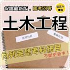 2400題【鐵路特考員級相關考試】『近五年土木工程考古題庫集』含結構學鋼筋混凝土學概要..等共6科2本ANT45