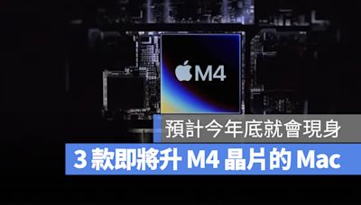 盤點 2024 將推出的 3 款 M4 MacBook Pro、iMac 與 Mac mini