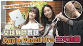 (CC字幕)女紋身師評測Apple Pencil Pro三大新功能｜入手新iPad竟然因為這個理由？！ - DCFever.com