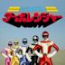 Kousoku Sentai Turboranger