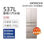 HITACHI日立 537L一級能效日製變頻六門冰箱 琉璃金(RHW540RJ-XN)