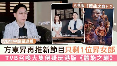 TVB年中節目巡禮丨方東昇再推新節目只剩1位昇女郎 召喚大隻佬疑玩港版《體能之巔》