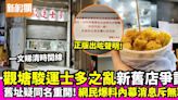 駿運士多之亂！觀塘區最強燒賣舊址疑重開？新店出聲明：本店只此一家