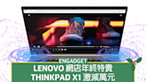 Lenovo 網店年終特賣，ThinkPad X1 激減萬元
