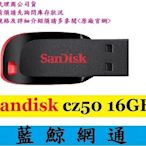 【藍鯨】全新台灣代理商公司貨@ SanDisk Cruzer Blade CZ50 16GB 16G 隨身碟