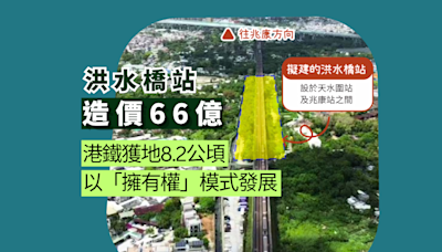 洪水橋站造價66億 港鐵獲地8.2公頃