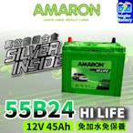 永和電池 AMARON 愛馬龍 銀合金 汽車電瓶 電池 55B24LS 55B24L 同46B24L 46B24LS