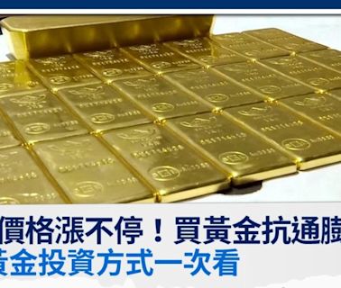 黃金價格漲不停，買黃金抗通膨真的嗎？3種黃金投資方式一次看│TVBS新聞網