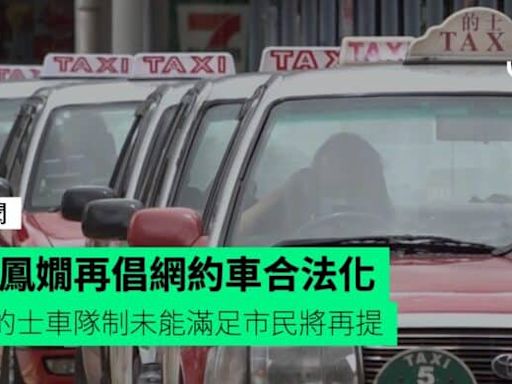 黃鳳嫺再倡網約車合法化 若的士車隊制未能滿足市民將再提