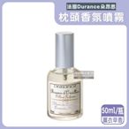 法國Durance朵昂思-法式頂級專業調香枕頭布織品舒眠香氛噴霧50ml/瓶-薰衣草香(放鬆紓壓助眠居家擴香,寢具棉被床單好眠淡香水)