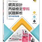 益大資訊～網頁設計丙級檢定學科試題解析｜109年啟用試題9789865023720 AER055300