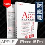 YADI iPhone 15 Pro 6.1吋 水之鏡 防窺視滿版手機玻璃保護貼 滑順防汙塗層 靜電吸附 滿版貼合