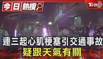 連三起心肌梗塞引交通事故 疑跟天氣有關｜TVBS新聞 @TVBSNEWS01│TVBS新聞網