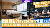 君悅酒店Staycation優惠！ 人均$1,180住海景房送早、午餐連人氣下午茶禮盒 星期日至四入住住足24小時