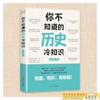 全新正版圖書 你不知道的歷史冷知識韋明輝遼寧人民出版社9787205103552蔚藍書店