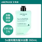 AROMASE 艾瑪絲 5α捷利爾 洗髮/沐浴/頭皮淨化液系列260mL