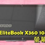 ☆全新 惠普 HP EliteBook X360 1040 G6 4K 觸控螢幕 液晶面板 破裂 更換總成 觸控面板