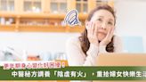 更年期到了怎麼辦？面色紅、身體熱、口乾燥 中醫這樣調養「陰虛有火」