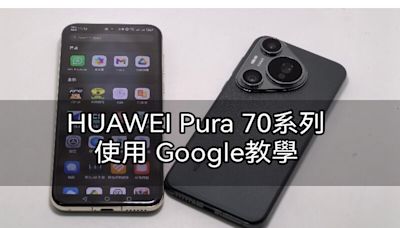 HUAWEI Pura 70 系列使用 Google 服務教學!