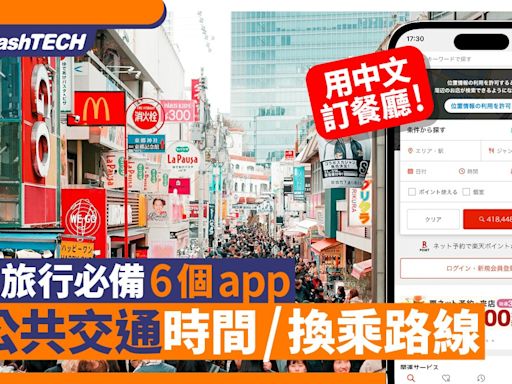 2024日本旅行必備6個app｜查交通餐飲天氣搜尋路線、用中文訂餐廳｜數碼生活