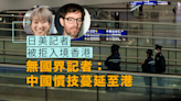 日美三記者入境香港被拒 無國界記者：因為太批判受懲罰