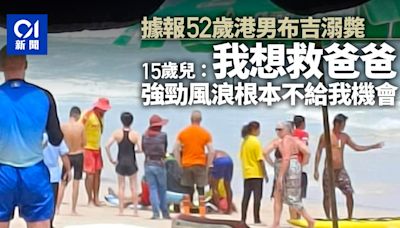 布吉島遊客溺斃 泰媒指死者為52歲港男 15歲仔想救父惜風浪太大