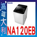 ☎來電到府價☎【高雄大利】Panasonic 國際  單槽洗衣機 NA-120EB ~專攻冷氣搭配裝潢