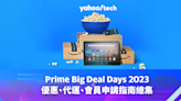 Amazon 優惠｜Prime Big Deal Days 2023 優惠、代運、會員申請指南總集
