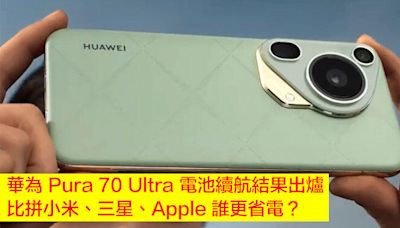 華為 Pura 70 Ultra 電池續航結果出爐！比拼小米、三星、Apple 誰更省電？-ePrice.HK