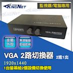 監視器 監控/電腦 專用 VGA切換器 2台主機共用1台螢幕 方便省錢實用 VGA切換 2進1出