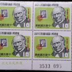 台灣郵票四方連-民國68年-紀174郵票發明人羅蘭希爾逝世100年紀念郵票-1全，右下直角版號，復興民族文化