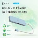 j5create USB-C 7合1多功能擴充集線器-環保永續版– JCD373EC(清新藍)