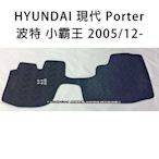 【猴野人】HYUNDAI 現代 Porter 波特小霸王『2005/12- 年式』貨車腳踏墊，橡膠材質 抗汙耐磨，防塵墊