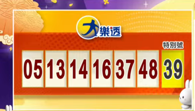 9/24 大樂透、今彩539開獎啦