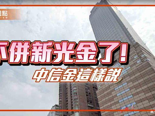 中信金停止收購新光金！搶親一個月落幕 重點回顧 | 蕃新聞