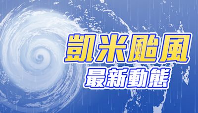 凱米颱風最新動態|颱風不斷更新|最新颱風路徑|颱風快訊