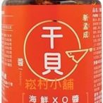 奇摩特惠5瓶全家免運費!!暢銷商品澎湖名產新孟成海鮮干貝xo醬