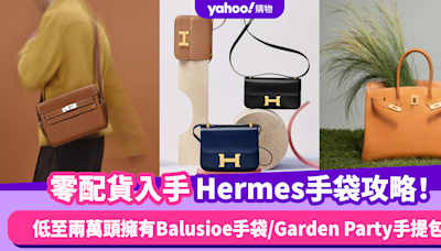 Hermes手袋｜零配貨入手Hermes手挽袋攻略！低至兩萬擁有愛馬仕手袋：Balusioe絲巾手袋/Garden Party手提包（內附保養手袋貼士）