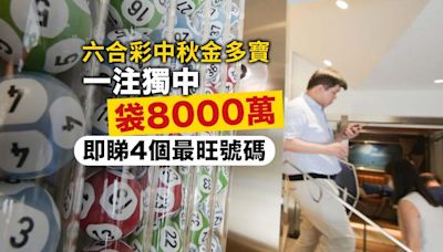 六合彩中秋金多寶｜今晚攪珠一注獨中袋8000萬 即睇4個最旺號碼(附十大幸運投注站)