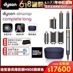 Dyson 戴森 Airwrap HS05 鎳銀色 多功能造型器 長型髮捲版