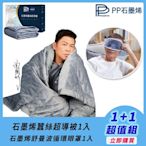 【PP 波瑟楓妮】石墨烯蠶絲超導被1入+石墨烯舒曼波循環眼罩1入