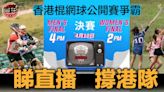 【香港棍網球公開賽】港男女隊今午主場爭霸 港台直播見證王者誕生