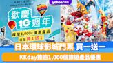 KKday 10周年慶！即日起推逾1,000個旅遊產品優惠 日本環球影城USJ門票買一送一