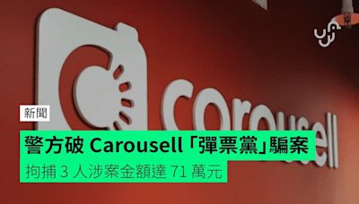 警方破 Carousell 「彈票黨」騙案 拘捕 3 人涉案金額達 71 萬元