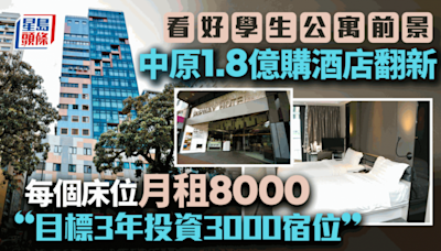 看好港學生公寓前景 中原斥1.8億購酒店翻新 每個床位月租8000「目標3年投資3000宿位」