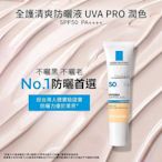 專櫃正品理膚寶水 防曬液 UVA PRO 潤色 30ml  旅行外出必備